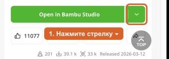 Стрелка рядом с кнопкой Open in Bambu Studio на MakerWorld