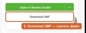 Пункт Download 3MF в меню MakerWorld